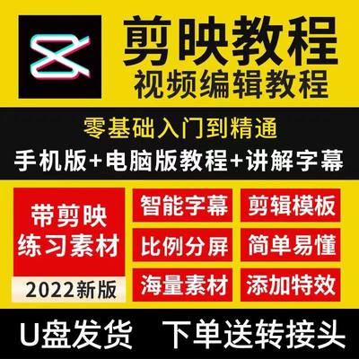 剪映教程2022手机版零基础学习特效短视频剪辑高级课程自学U盘