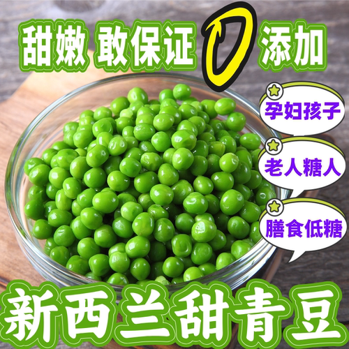 新西兰甜青豆低糖糖人小孩膳食