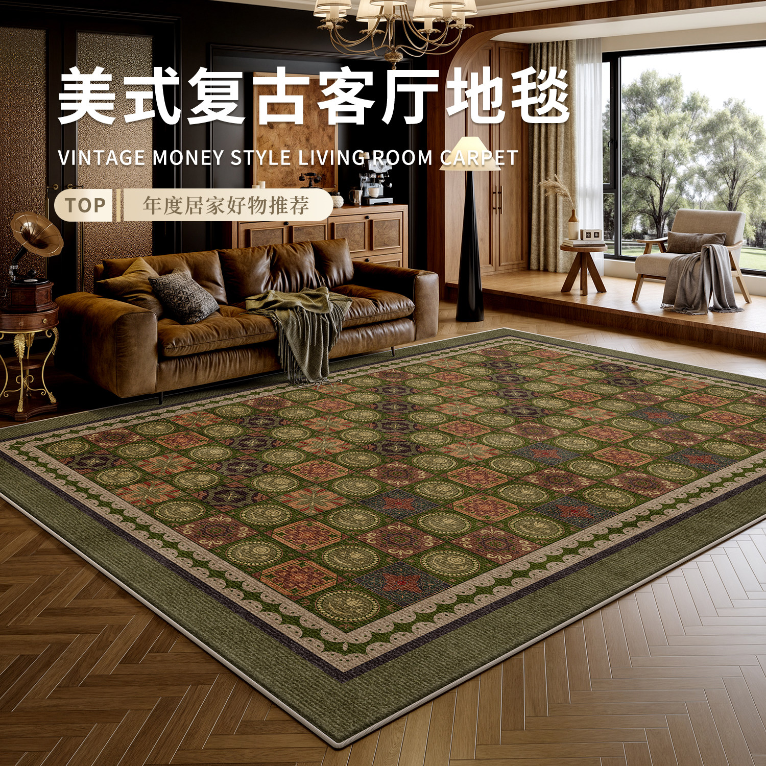 美式复古地毯客厅2026新款中古风免打理沙发卧室绿色家用防水地垫,居家布艺,地毯,淘宝优惠券,粉丝福利购,淘宝优惠卷