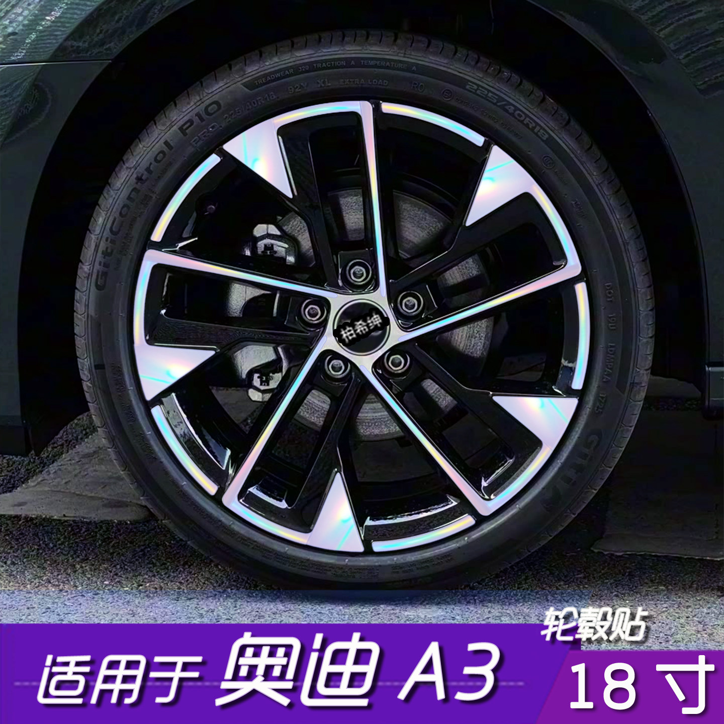 奥迪A3轮毂黑化保护膜18寸