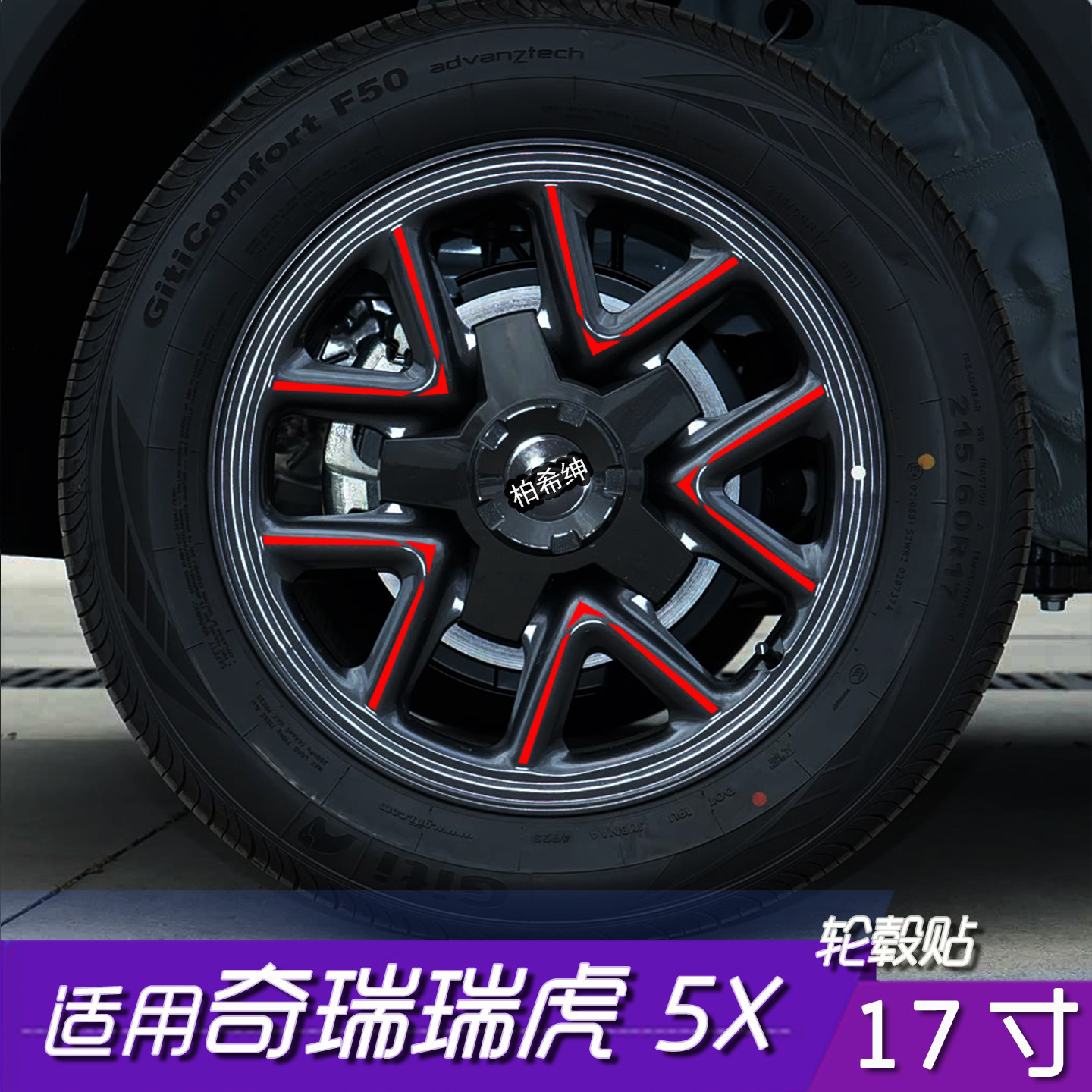 瑞虎5X17寸轮毂反光防水贴膜