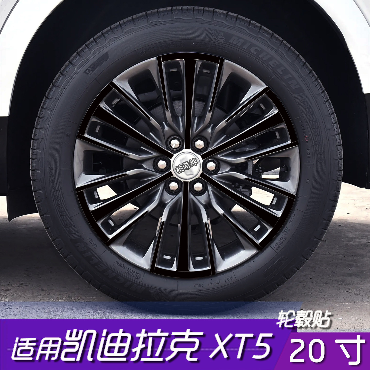 凯迪拉克XT5保护遮盖划痕装饰贴