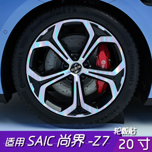 尚界Z7轮毂改色划痕遮盖防水贴