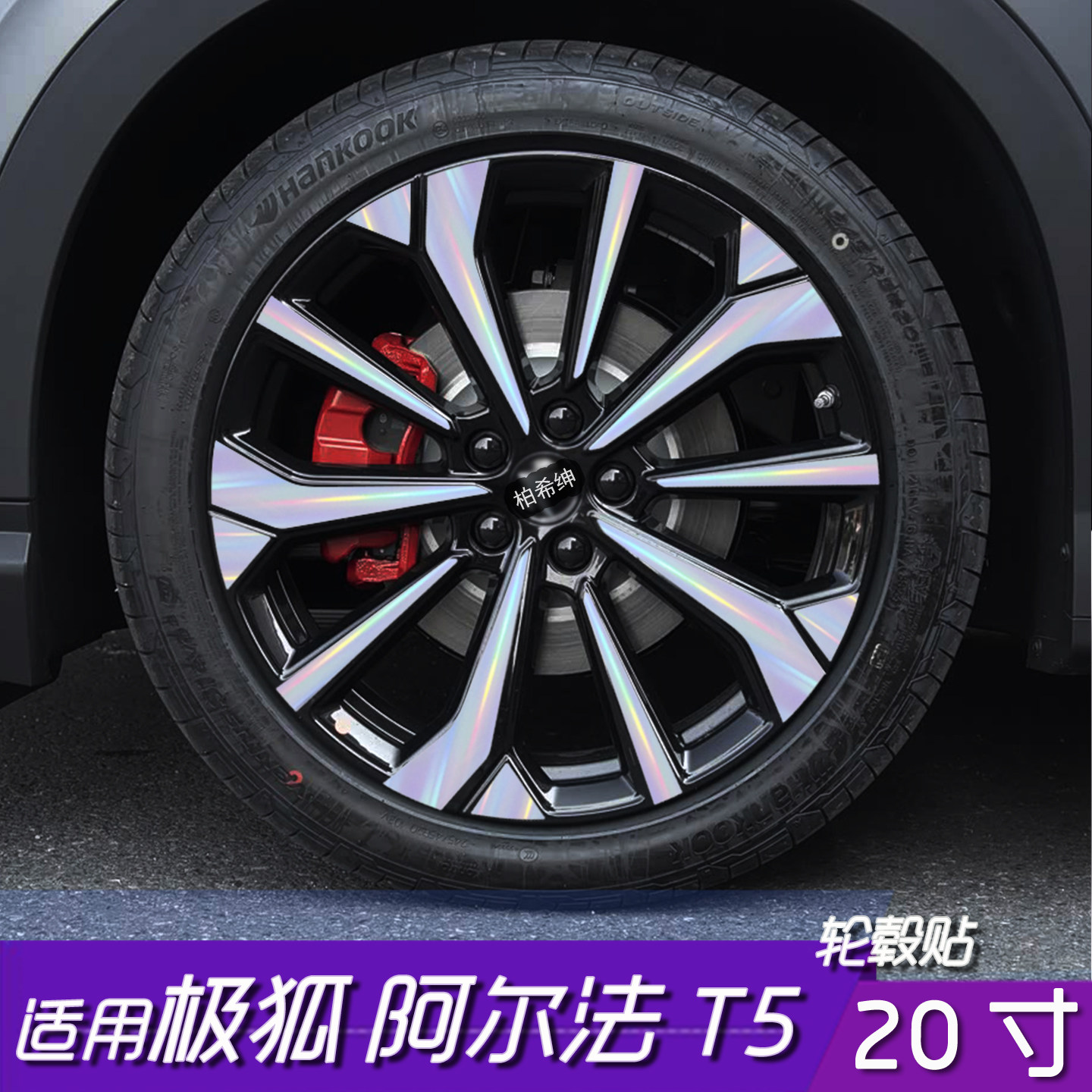 极狐阿尔法T5轮毂保护改色贴膜