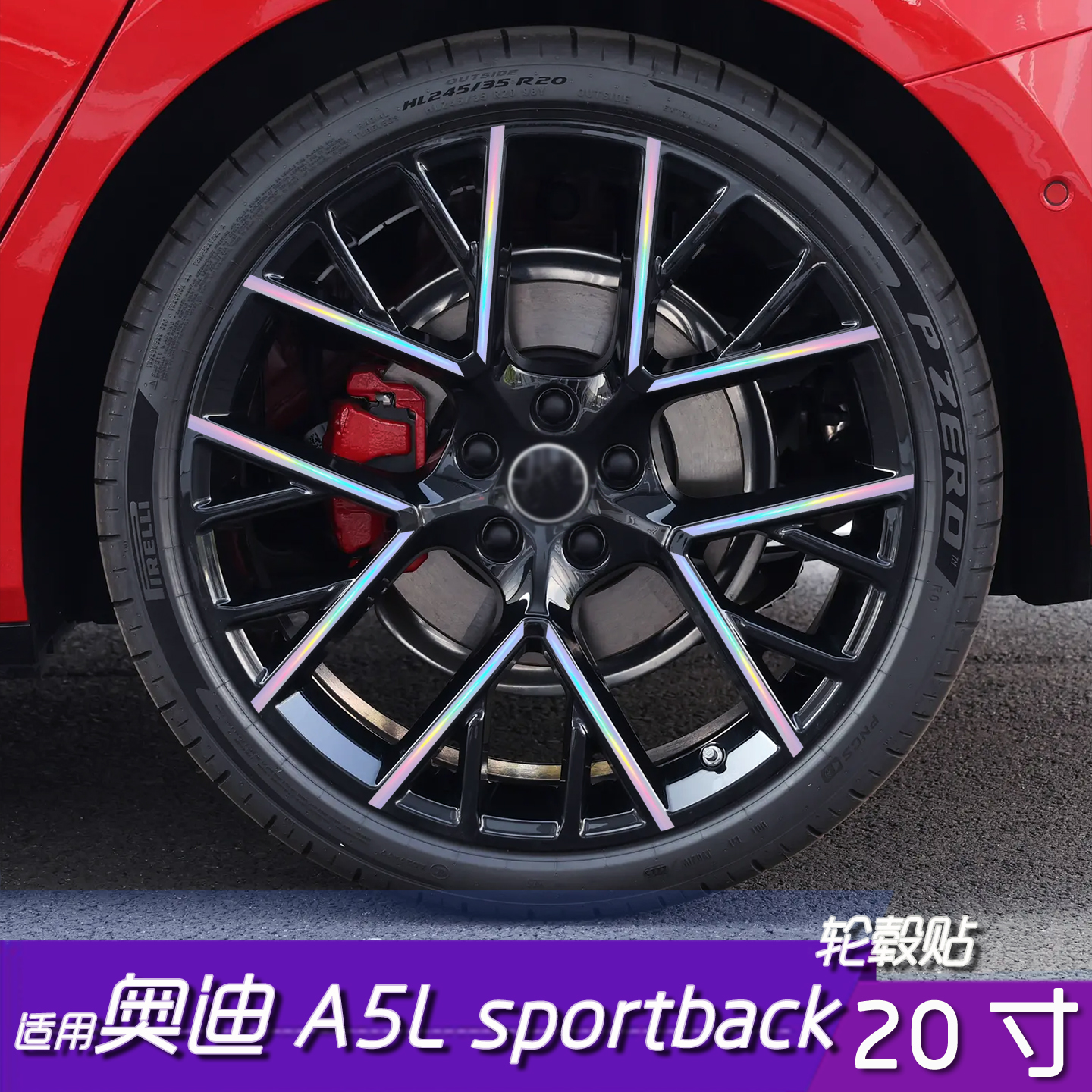 奥迪A5Lsportback贴膜20寸