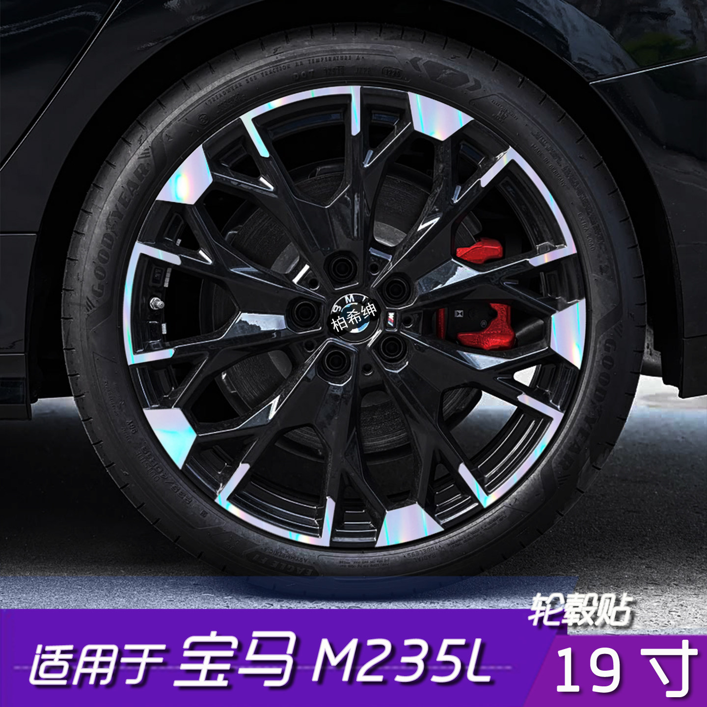 宝马M235L轮毂改色防水遮盖贴