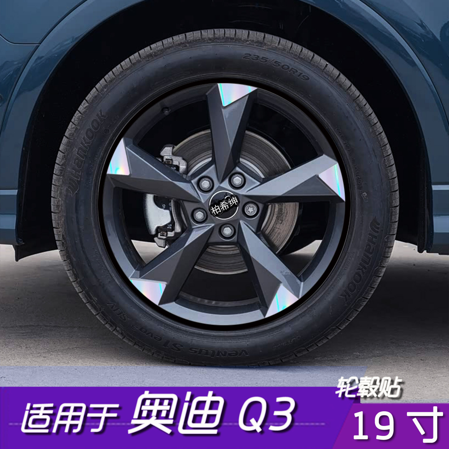 奥迪Q3轮毂改色修复防水贴膜
