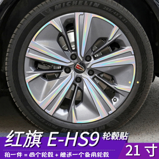 适用于红旗ehs9改装汽车用品轮毂贴膜 21寸划痕装饰修复防水保护