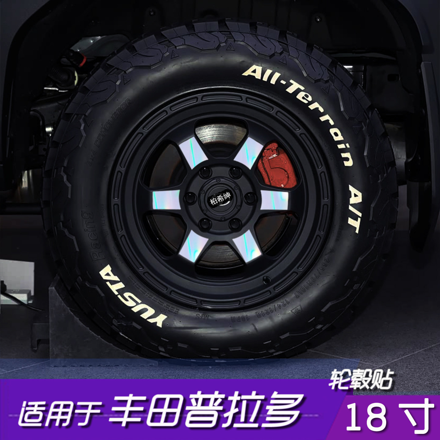 普拉多18寸轮毂高反光改色贴膜