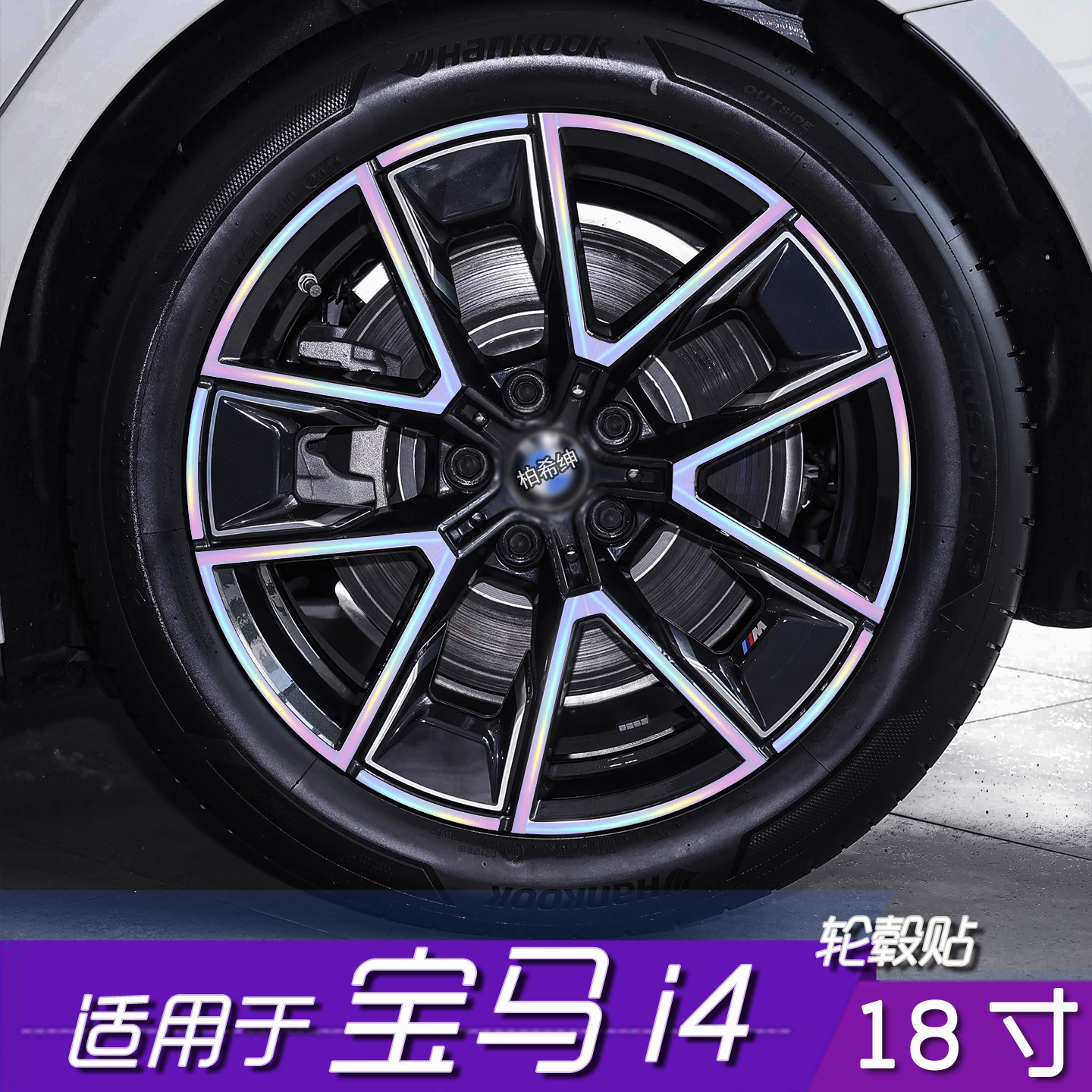 宝马i4轮毂改色保护贴膜