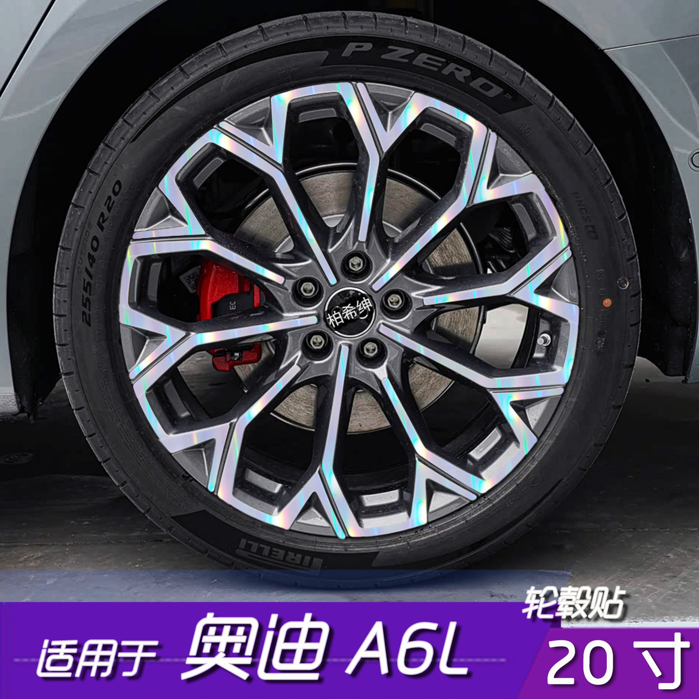 奥迪A6L轮毂黑化防水遮盖贴20寸