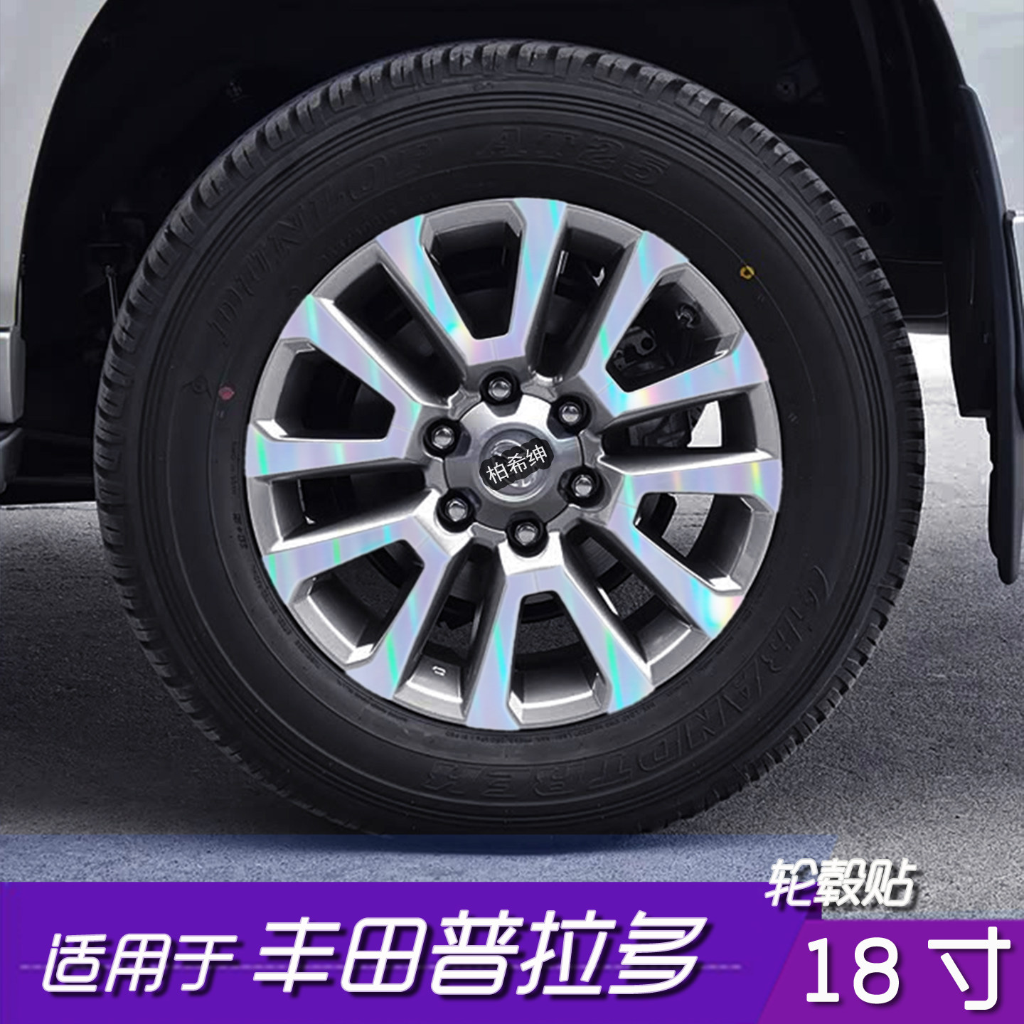 普拉多18寸轮毂改色防水PVC贴