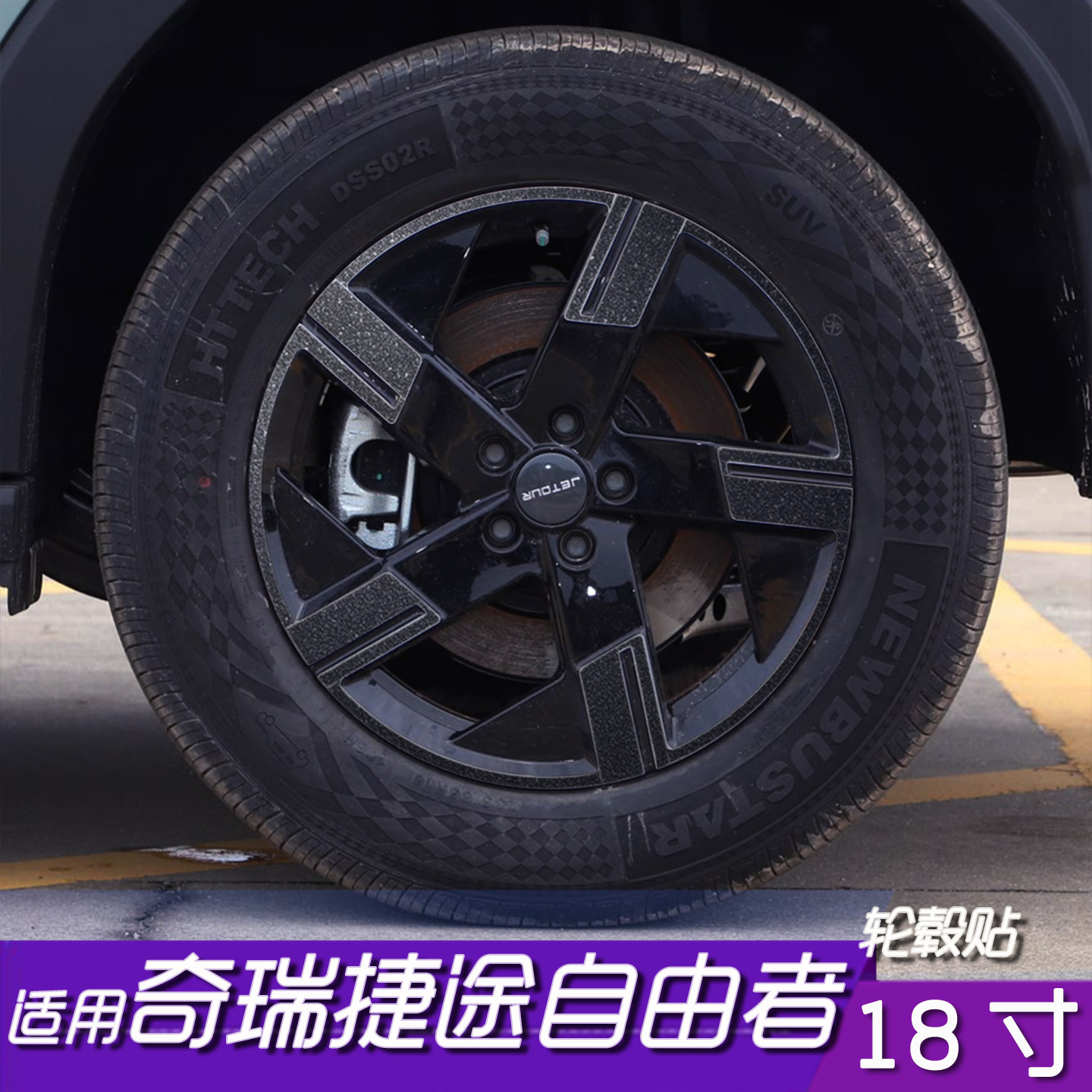 捷途自由者轮毂改色保护贴膜