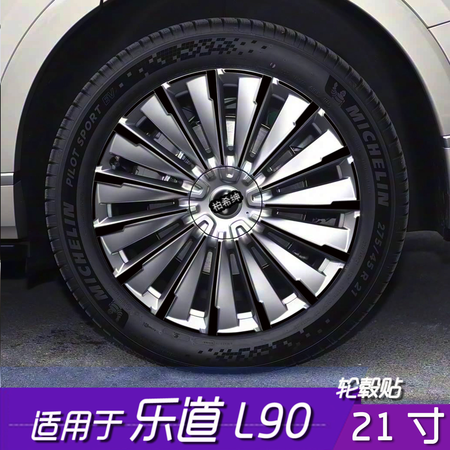乐道L9021寸轮毂贴膜划痕遮盖