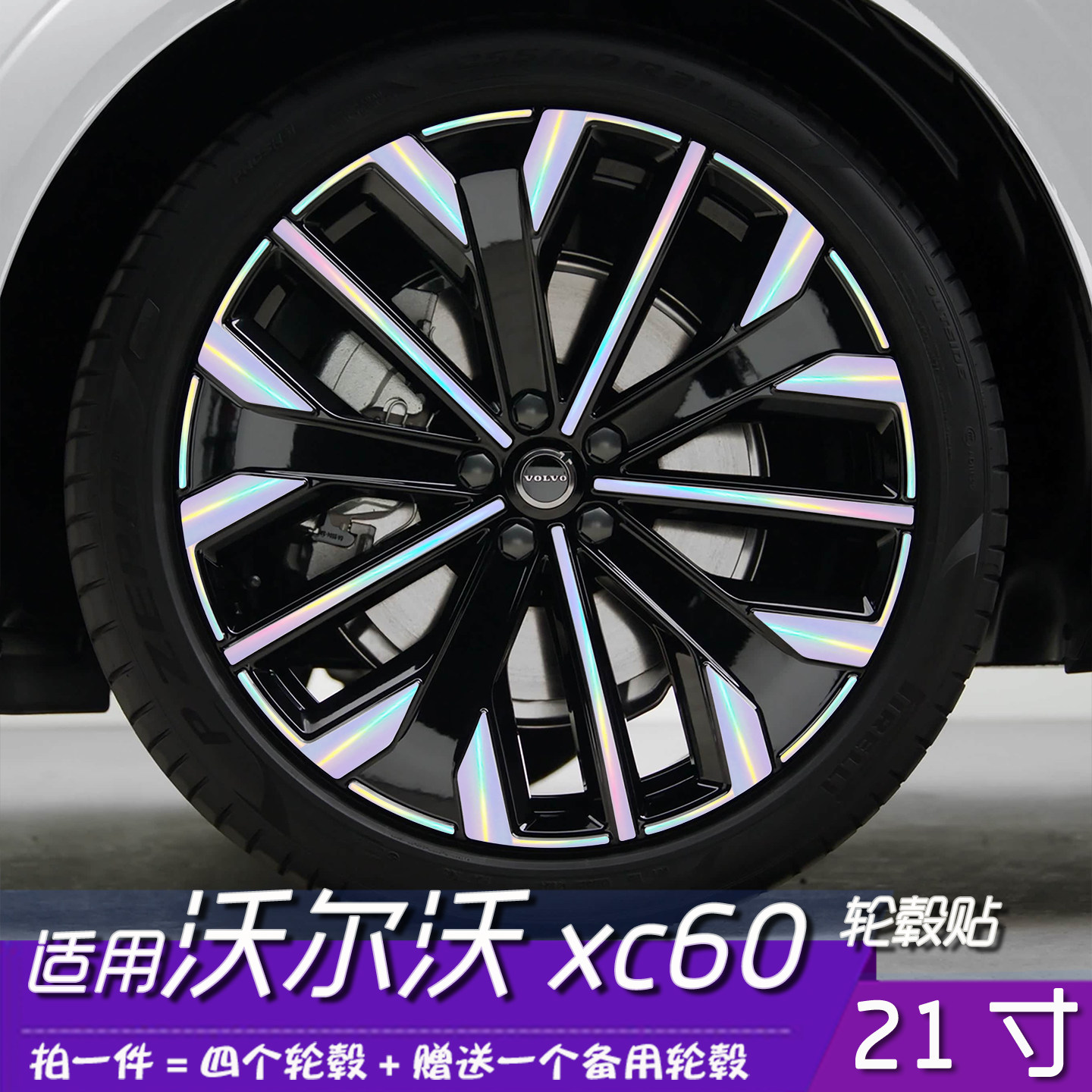 沃尔沃XC60轮毂21寸改色贴膜