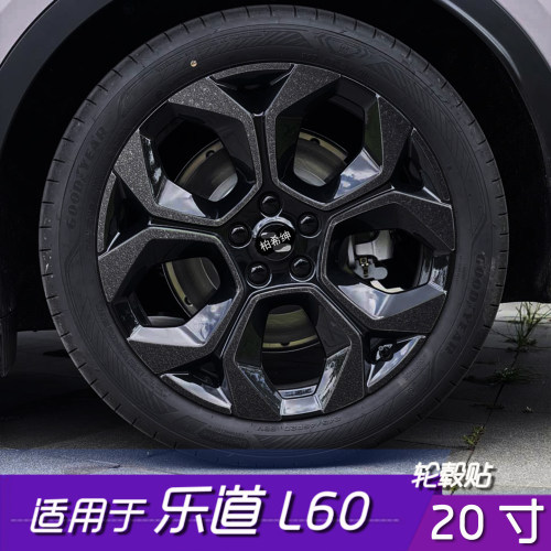乐道L60轮毂改色保护贴20寸