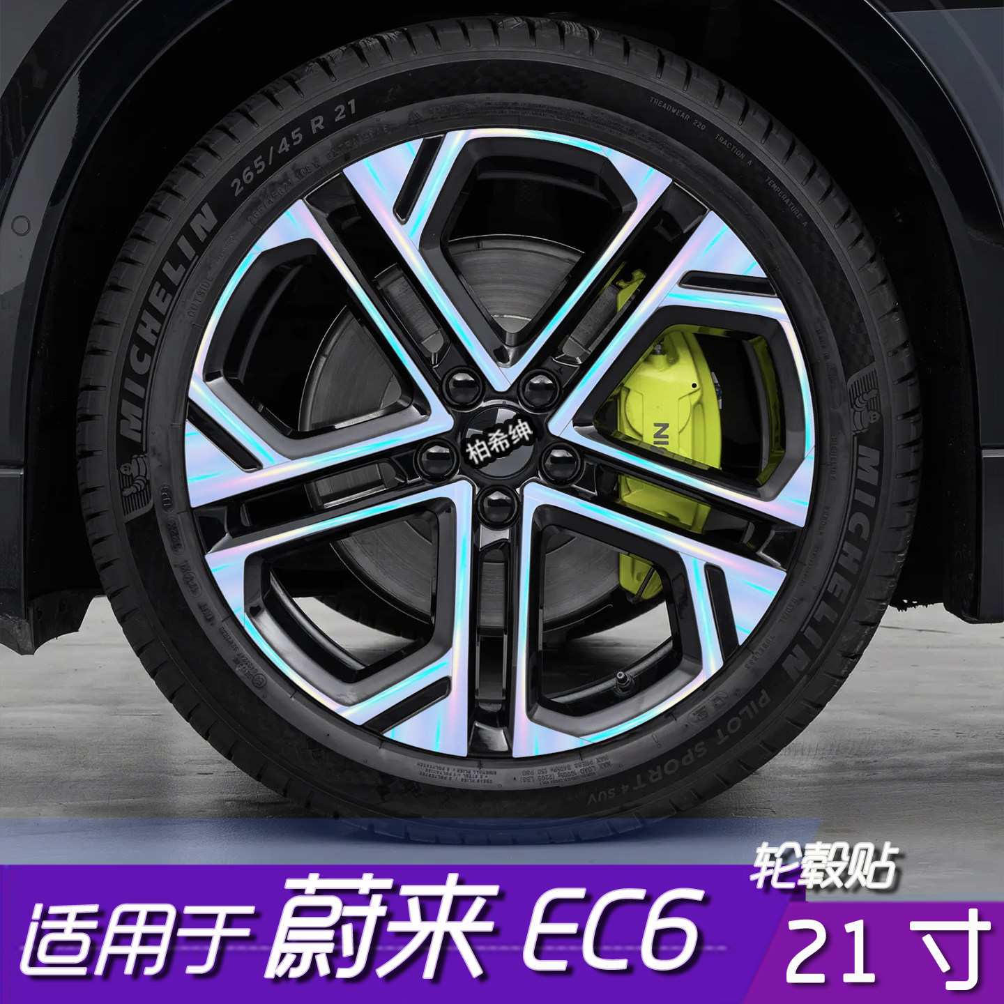 蔚来EC6轮毂改色贴膜21寸防水