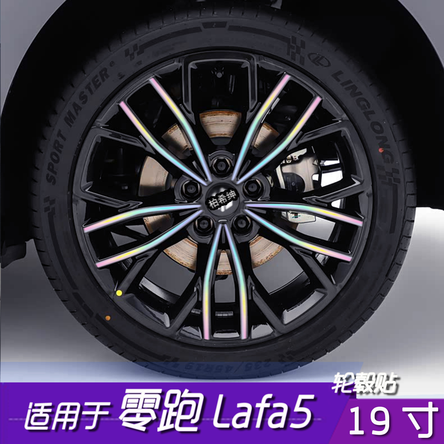 适用于零跑Lafa5轮毂贴膜