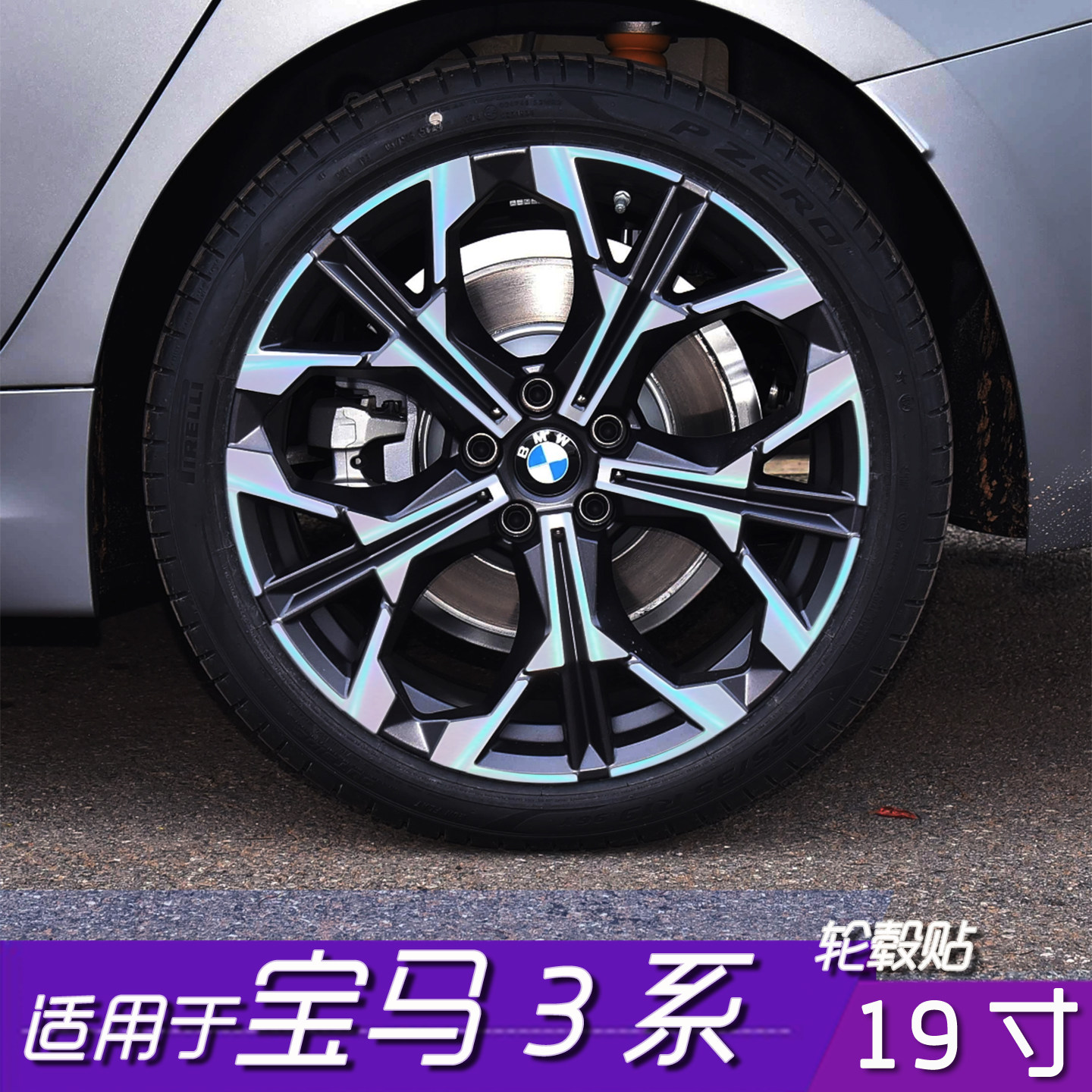 宝马3系330Li轮毂改色贴膜