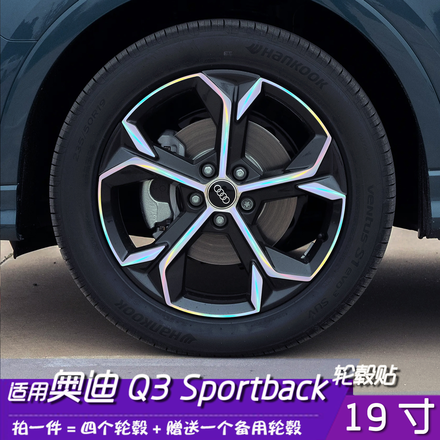 奥迪Q3Sportback改装轮毂保护贴