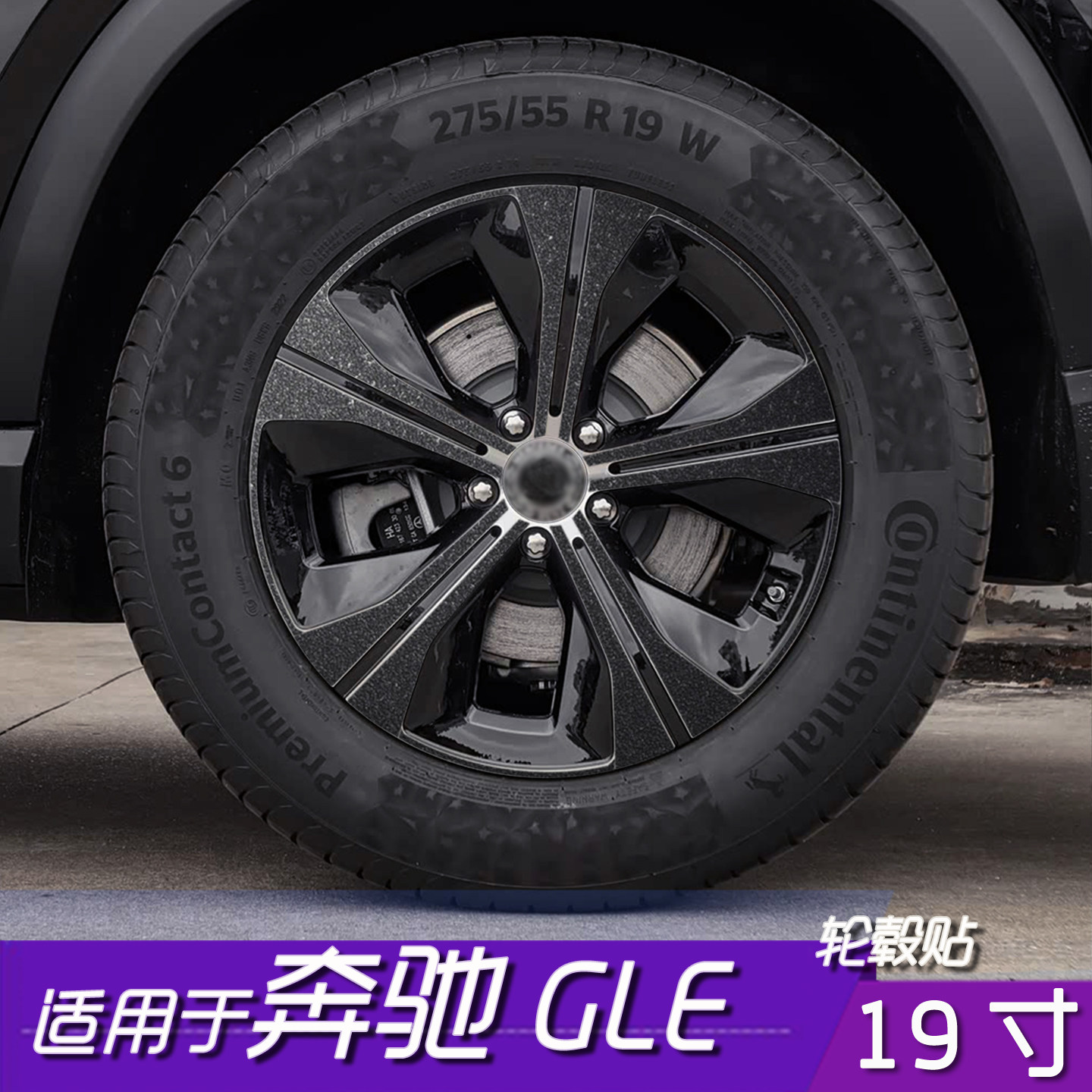 奔驰GLE轮毂改色保护膜