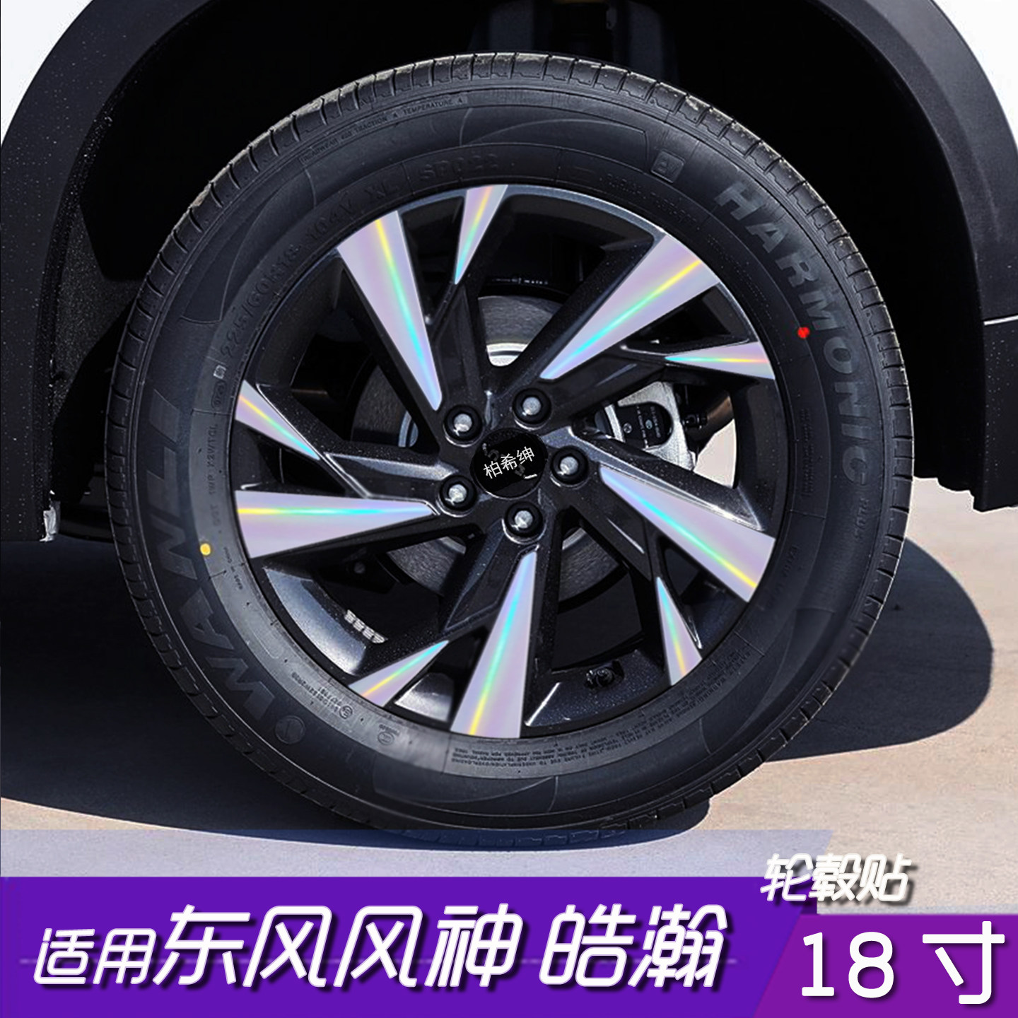 适用于东风风神皓瀚轮毂改色18寸反光保护贴纸汽车装饰贴创意改装,汽车用品/电子/清洗/改装,汽车贴片/贴纸,淘宝优惠券,粉丝福利购,淘宝优惠卷
