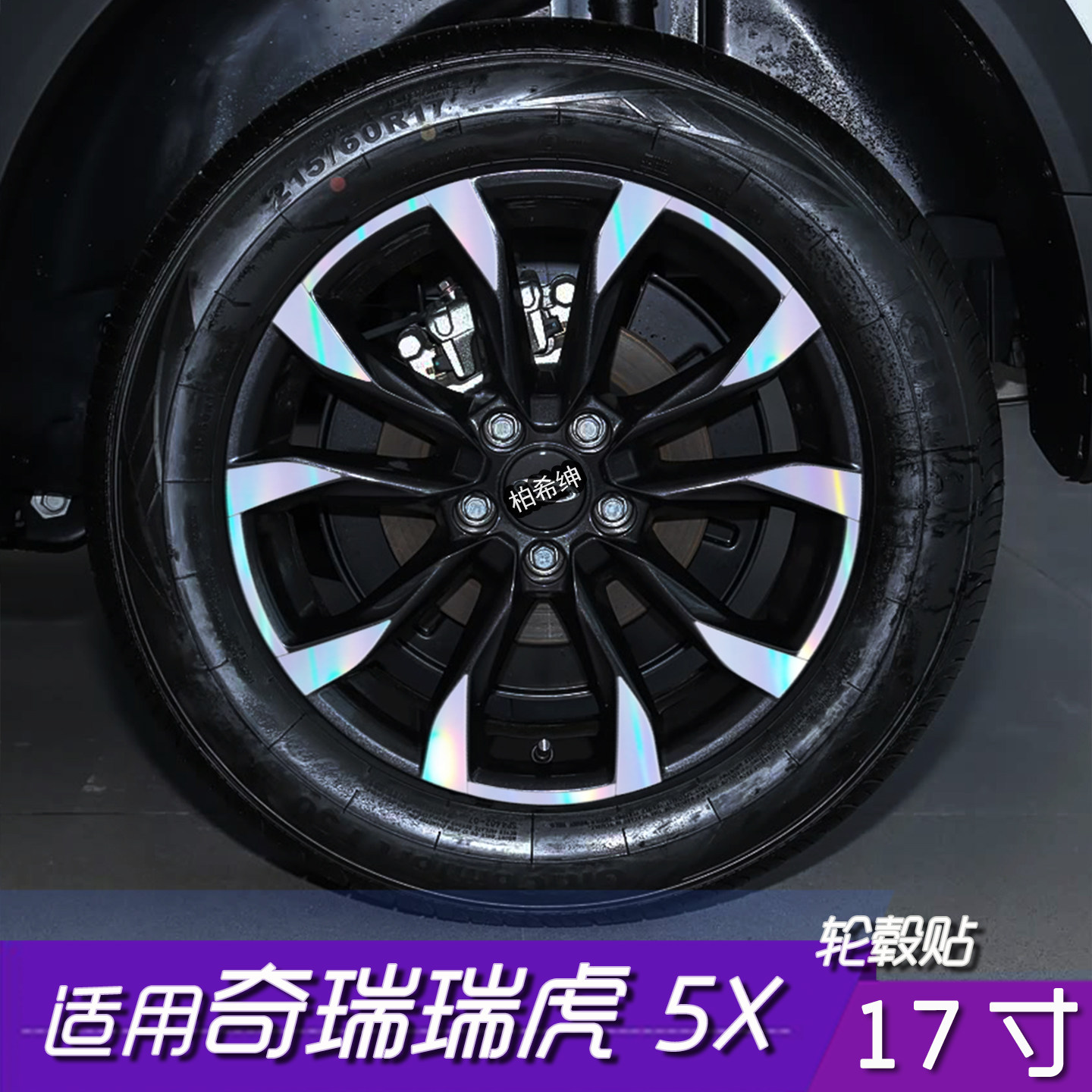 瑞虎5X轮毂划痕遮盖反光贴膜
