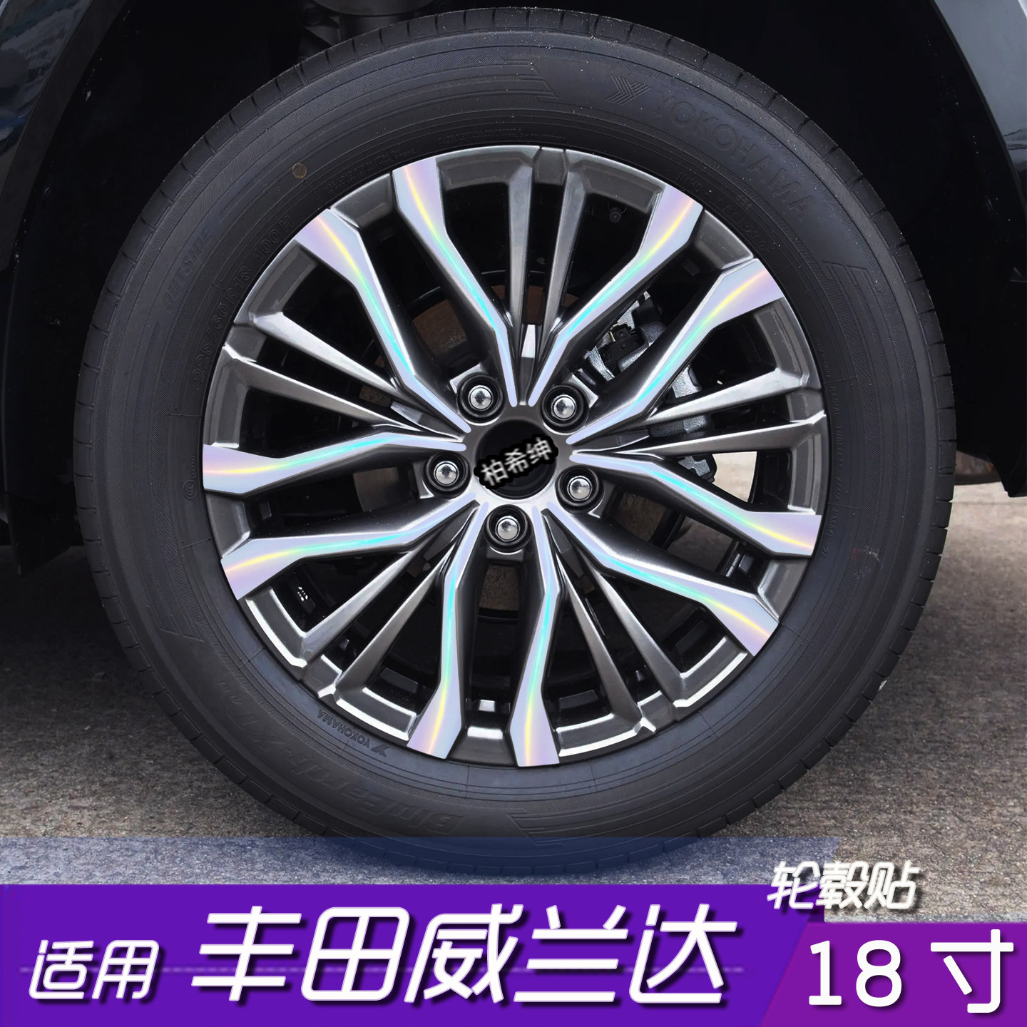 丰田威兰达轮毂改色贴膜