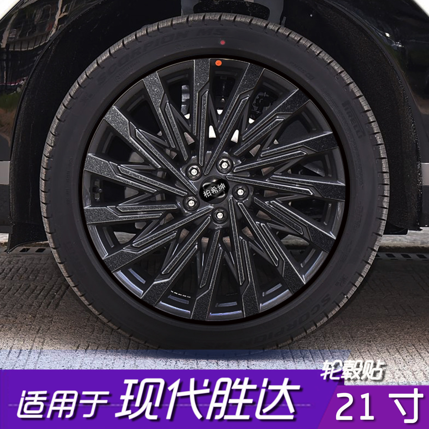 胜达21寸轮毂防水遮盖保护贴膜