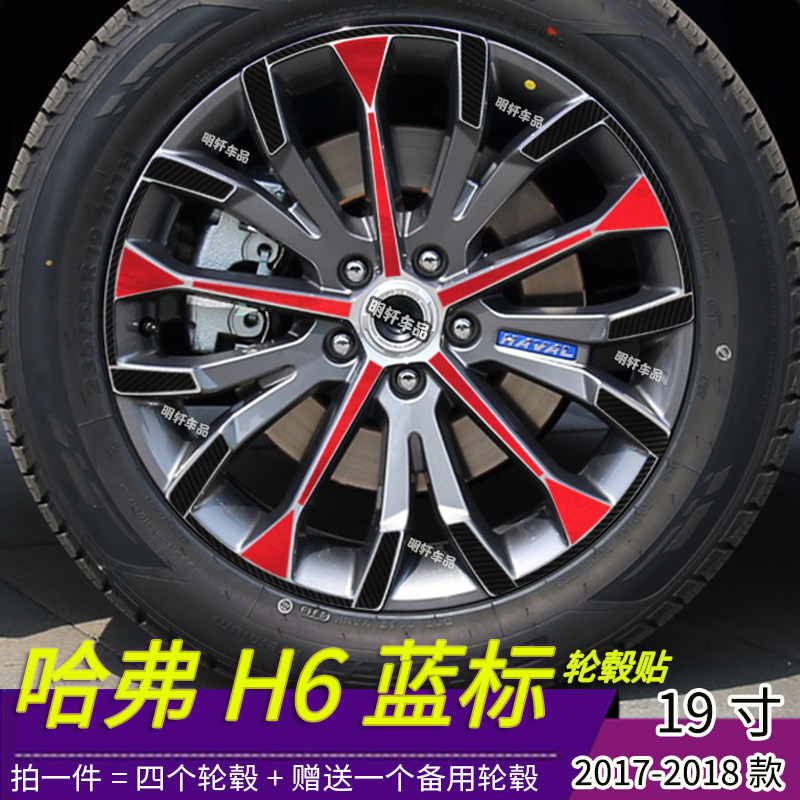 哈弗H6蓝标改装汽车用品配件专用个性轮毂贴纸19寸划痕装饰修复贴