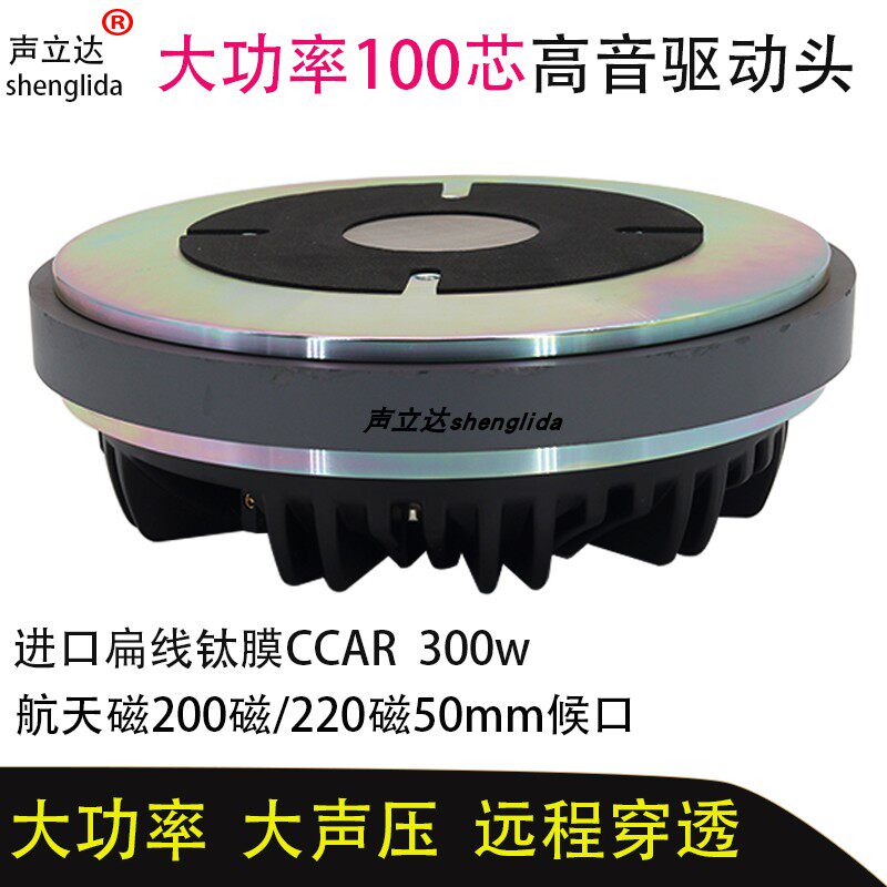 大型专业舞台音响大功率100芯高音头远程传音大声压99.2芯驱动头