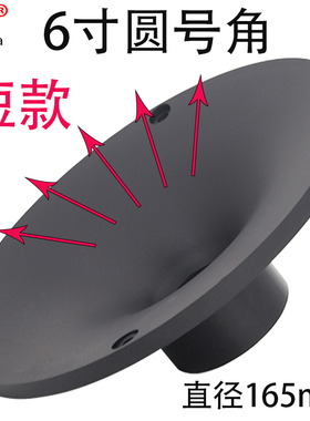 6寸6.5寸165mm圆形高音喇叭号角驱动头塑料外壳配件34螺口喇叭嘴