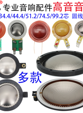 25/34/44/51/75/100芯高音膜专业音响配件驱动头音圈圆线扁线钛膜
