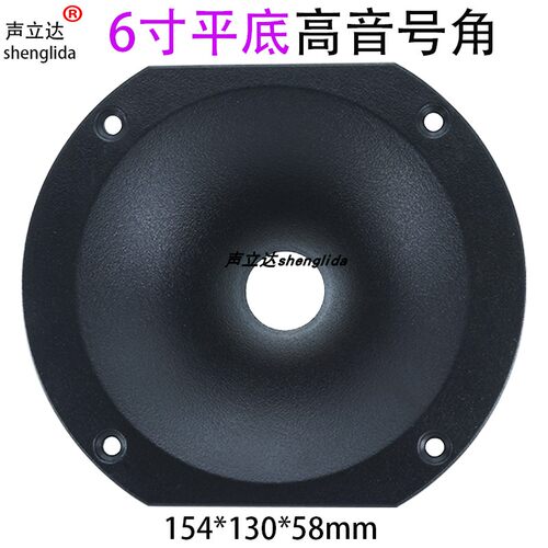 声立达6寸号角高音喇叭塑料外壳