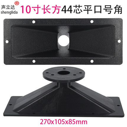 10寸专业舞台音响高音喇叭号角外壳270x105mm44芯平口驱动塑料壳