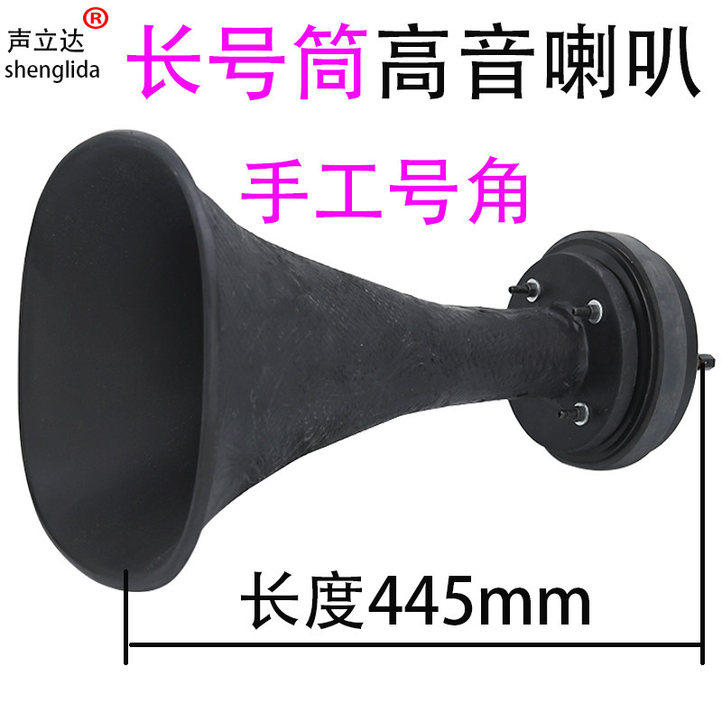 纯手工远程大功率高音喇叭长号角远距离传音补音75/100芯驱动号筒