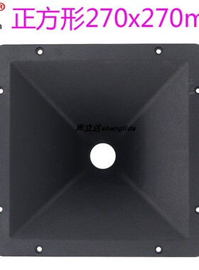 正方形27x27cm高音喇叭号角工塑75芯36候口驱动头声立达音响配件