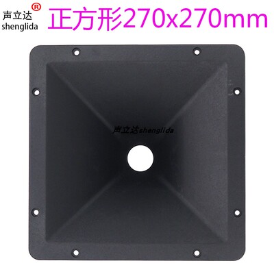 声立达27乘27公分正方形高音号角