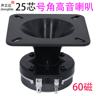 3寸卡包ktv音箱号角高音喇叭高清音质声音洪亮25芯60磁驱动扬声器