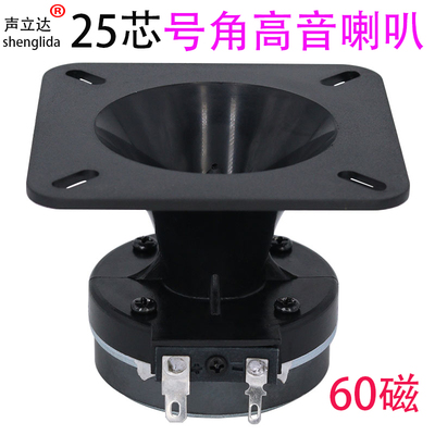 声立达25芯60磁号角高音喇叭驱动