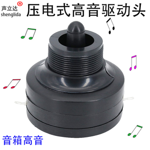 2寸螺口拉杆音箱高音喇叭驱动头压电陶瓷无磁号角高音头音响配件