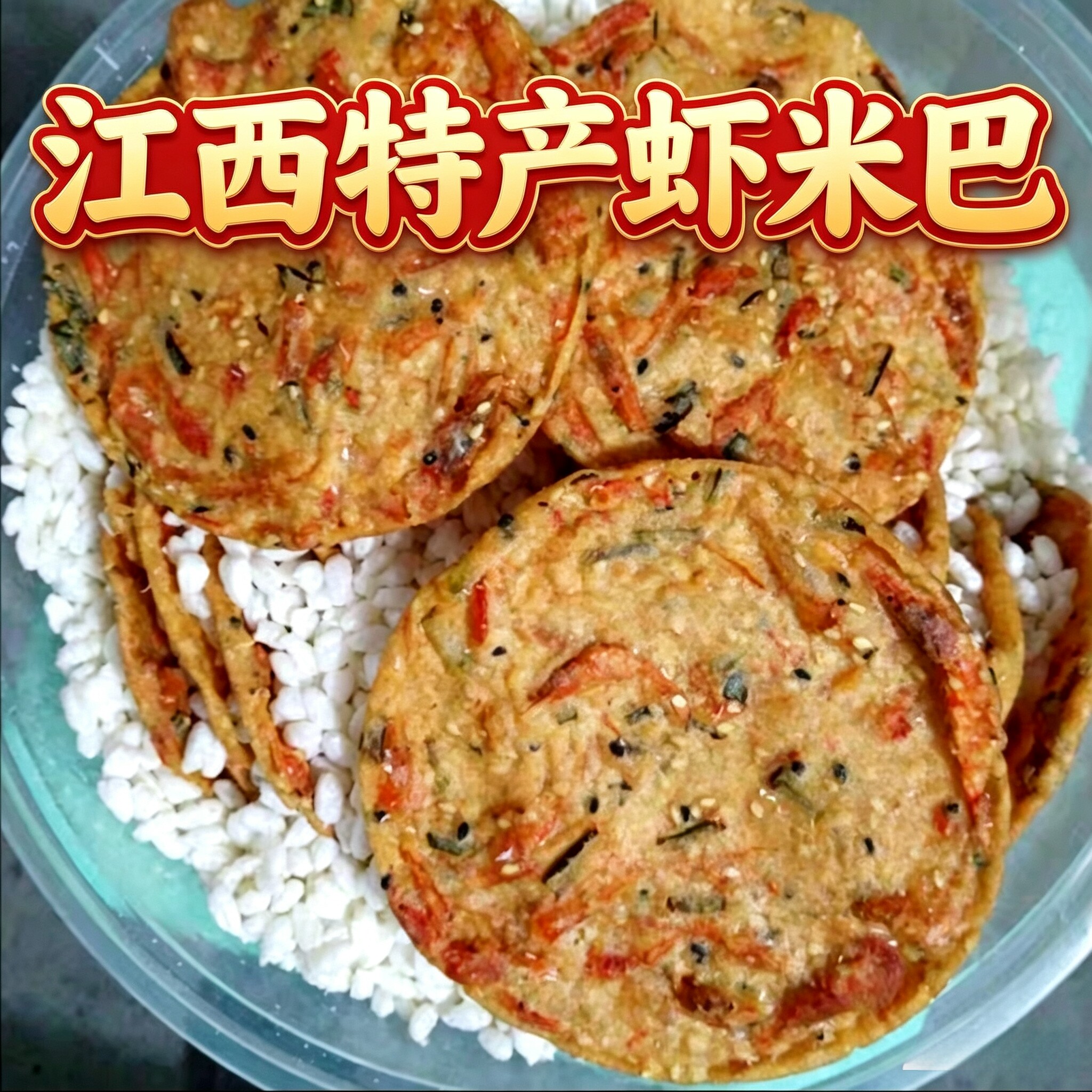包邮江西特产虾米巴韭菜巴咸香薄脆农家粗粮手工休闲办工零食小吃