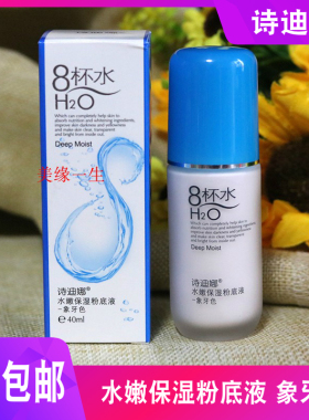 诗迪娜8杯水水嫩保湿粉底液