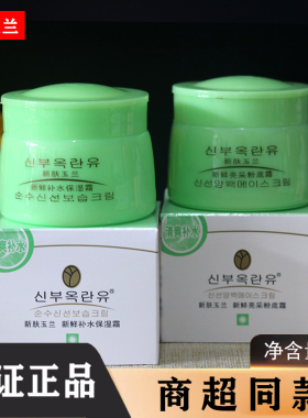 新肤玉兰新鲜补水保湿霜80g