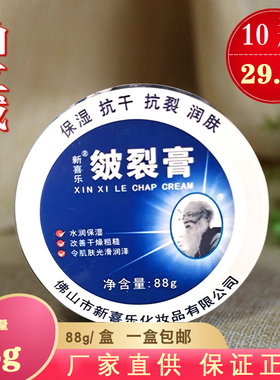 新喜乐皴裂膏88g护手霜