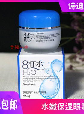 诗迪娜8杯水保湿滋润眼霜