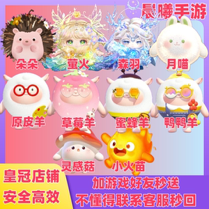 蛋仔派对dongdong羊东东羊圣树精灵萤火森羽小火苗灵感菇代送代抽