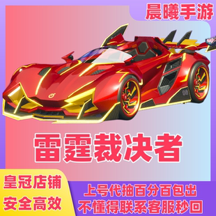 蛋仔派对雷霆裁决者载具五一载具蛋仔飞车上号代抽永久