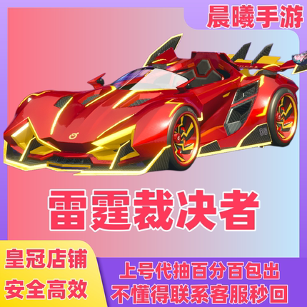 蛋仔派对雷霆裁决者载具五一载具蛋仔飞车上号代抽永久
