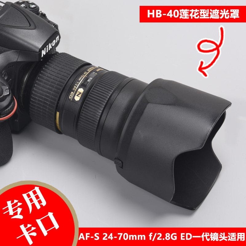 尼康HB-40遮光罩AF-S 24-70一代镜头专用莲花卡口可倒装反扣77mm